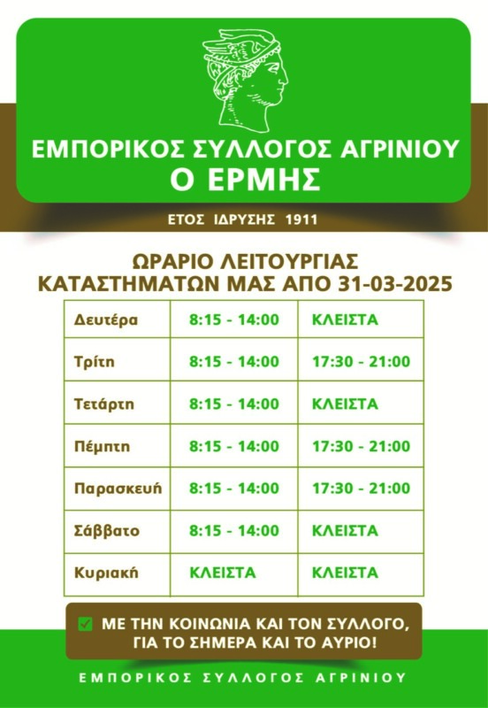 emporikos sullogos agriniou o ermis neo orario