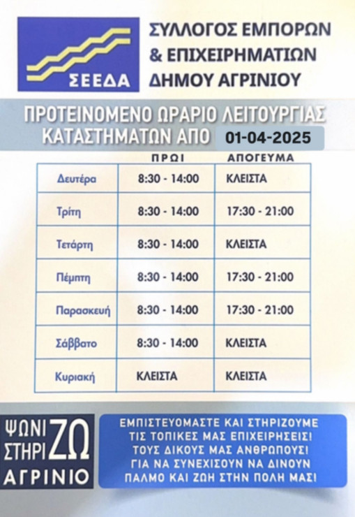 seeda leitourgia katastimaton 010425