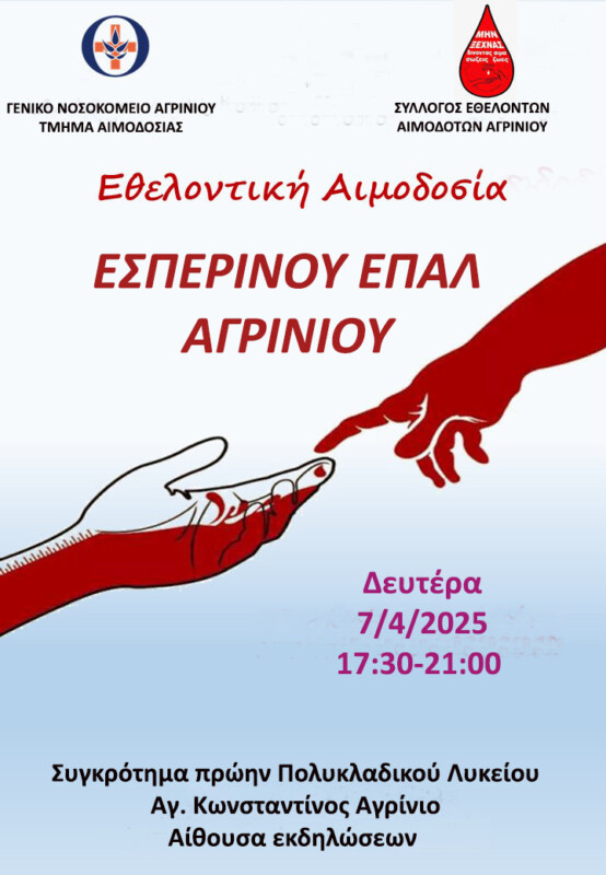 esperino epal agriniou ethelontiki aimodosia
