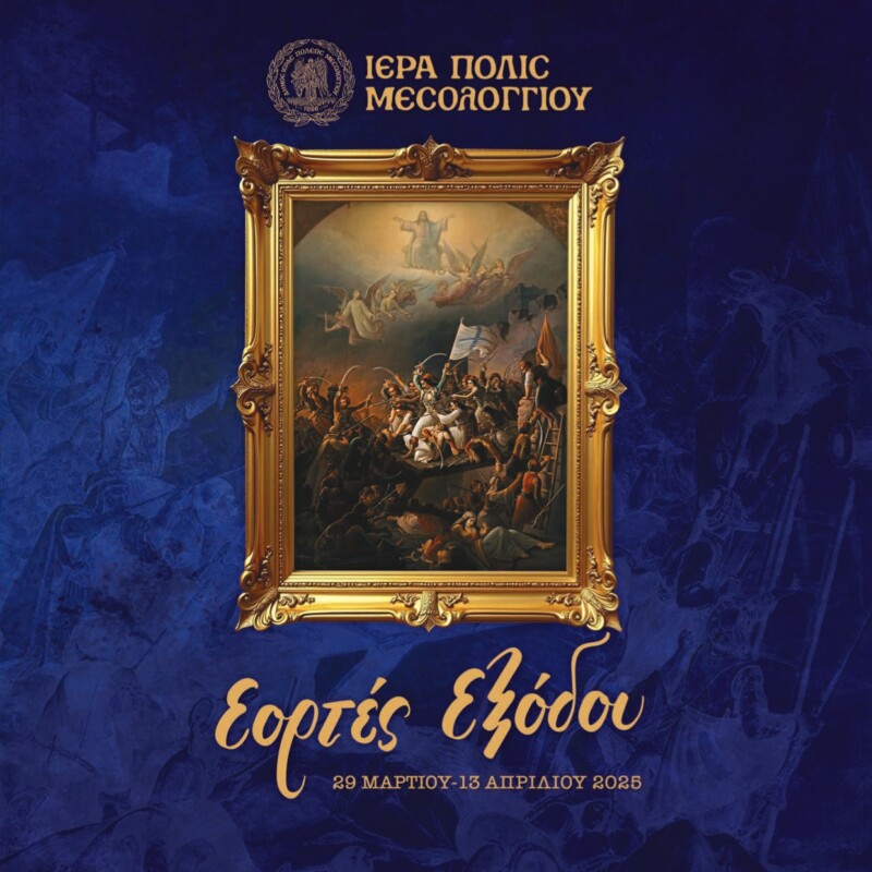 mesologgi eortes exodou 2025