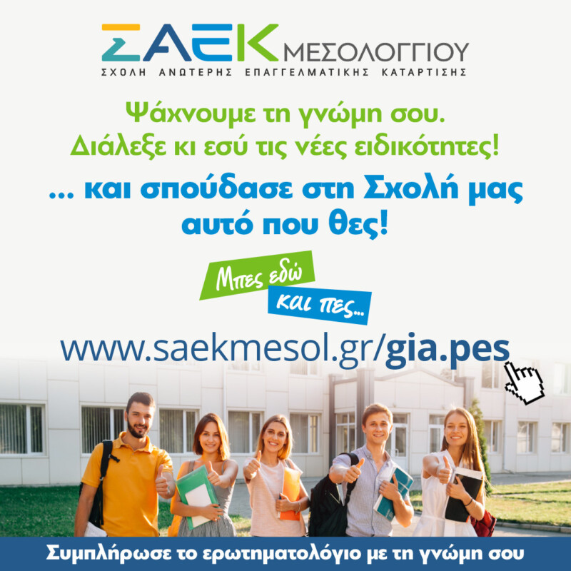 saek ieras poleos mesologgiou nees eidikotites